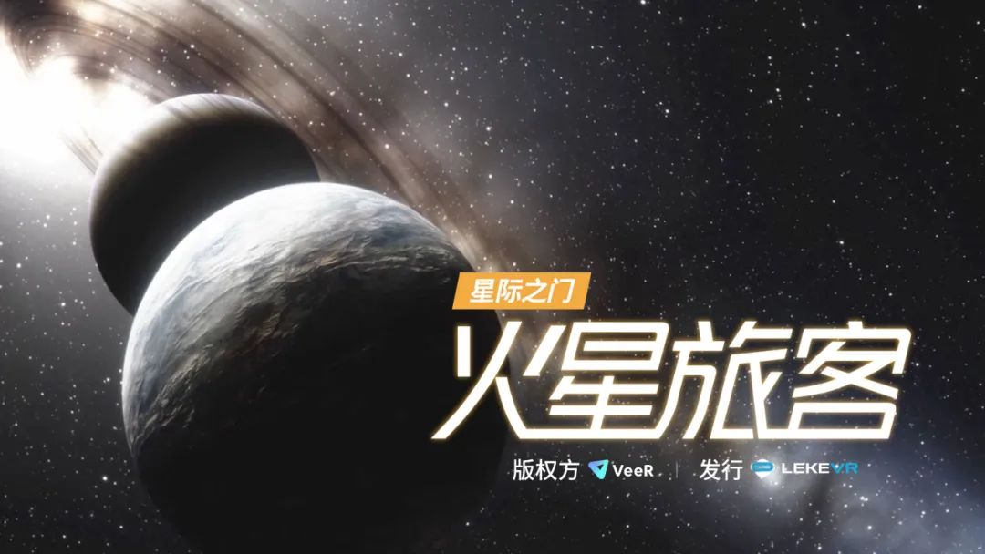 火星旅客vr游戏